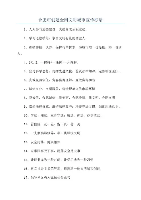 合肥市创建全国文明城市宣传标语