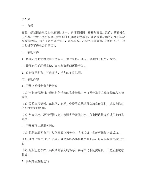 文明过春节社会实践报告(2篇)