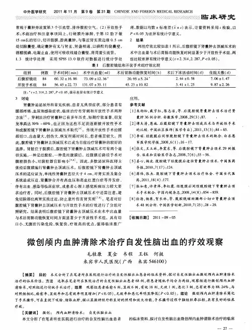微创颅内血肿清除术治疗自发性脑出血的疗效观察