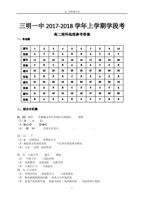 2017-2018学年上学期学段考高二地理(理科)参考答案