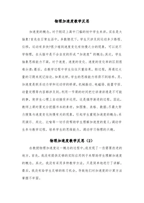 物理加速度教学反思（2篇）