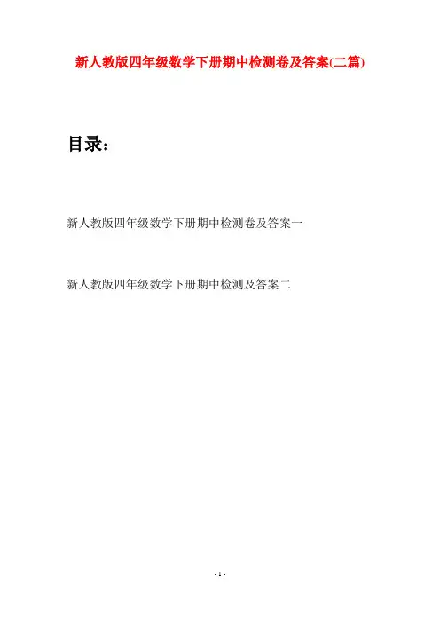 新人教版四年级数学下册期中检测卷及答案(二篇)
