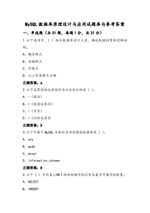 MySQL数据库原理设计与应用试题库与参考答案
