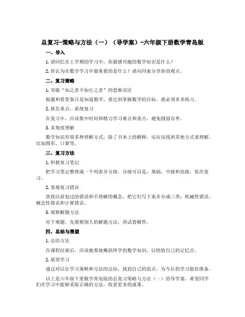 总复习-策略与方法一【导学案】-六年级下册数学青岛版