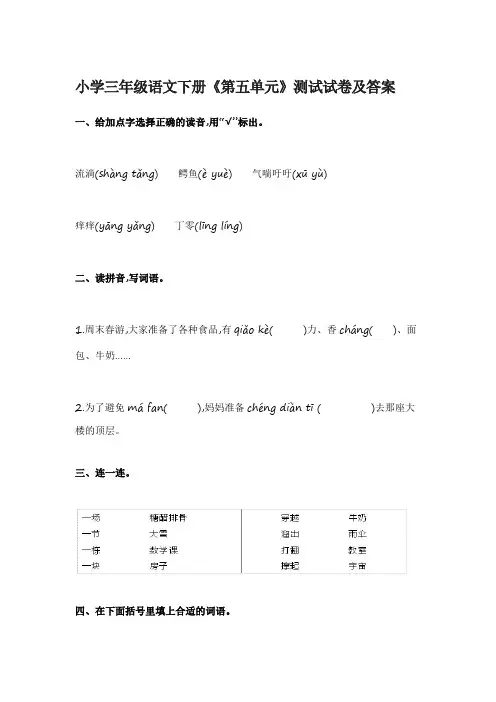 小学三年级语文下册《第五单元》测试试卷及答案