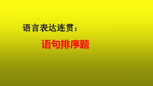 高考语文复习：语言表达连贯之语句排序题课件