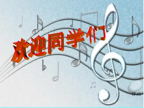 四年级上册音乐课件第七课 回声友谊的回声 (2)_人音版 (共22张PPT)
