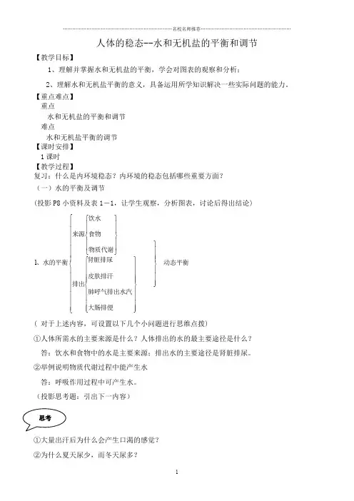 人教版高中生物选修人体的稳态 水和无机盐的平衡和调节精编版