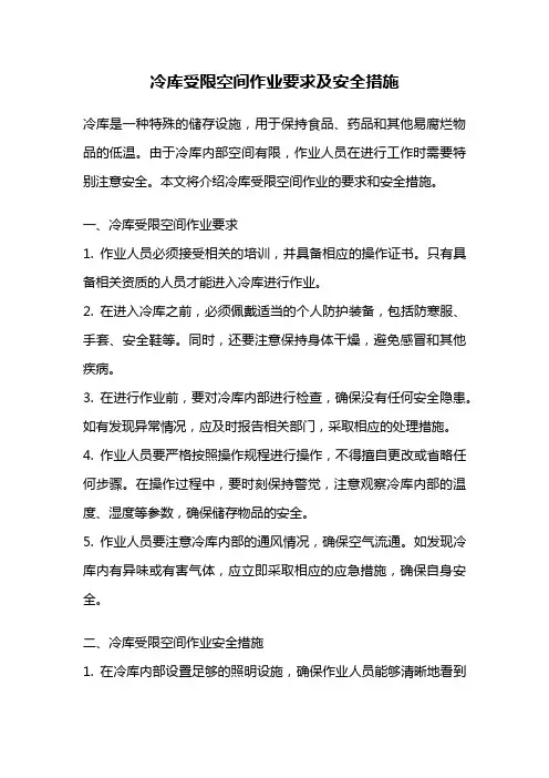 冷库受限空间作业要求及安全措施