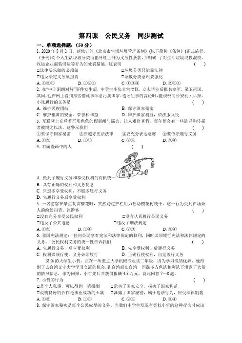 2020-2021学年人教版道德与法治八年级下册 第四课  公民义务  同步测试 (1)