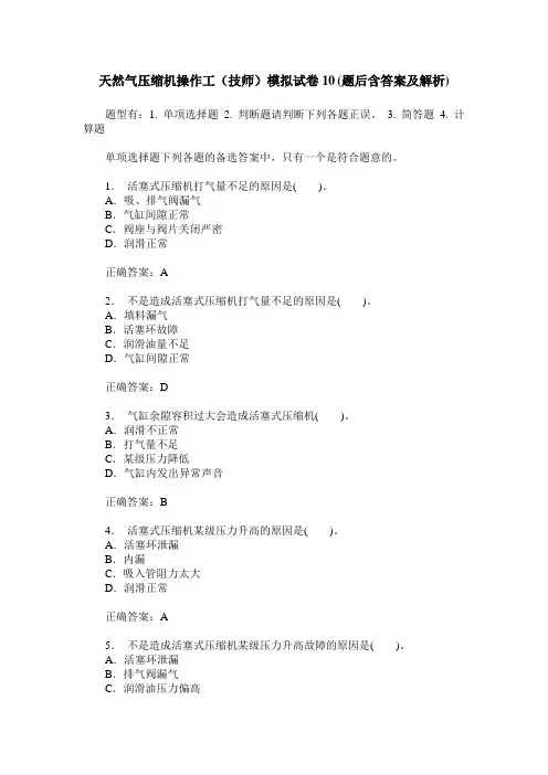 天然气压缩机操作工(技师)模拟试卷10(题后含答案及解析)