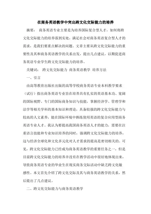 在商务英语教学中突出跨文化交际能力培养[论文]