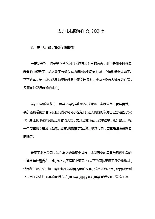 去开封旅游作文300字