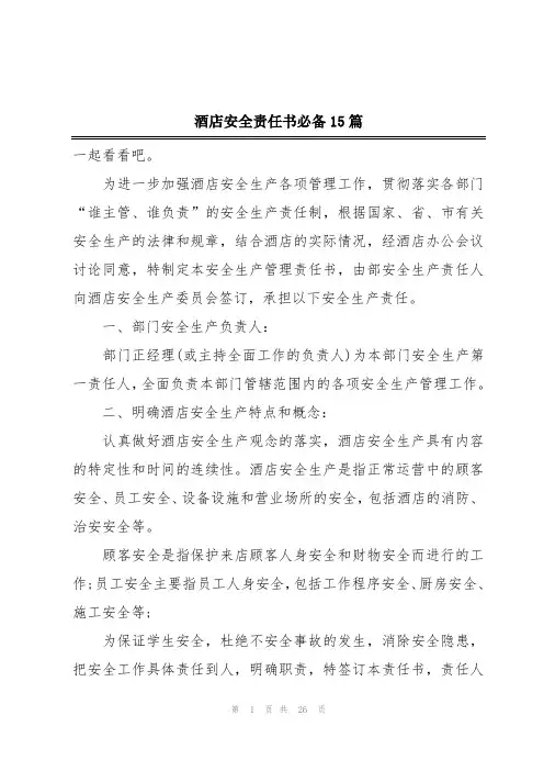 酒店安全责任书必备15篇