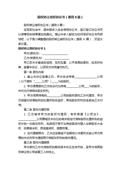 股权转让授权协议书（通用6篇）