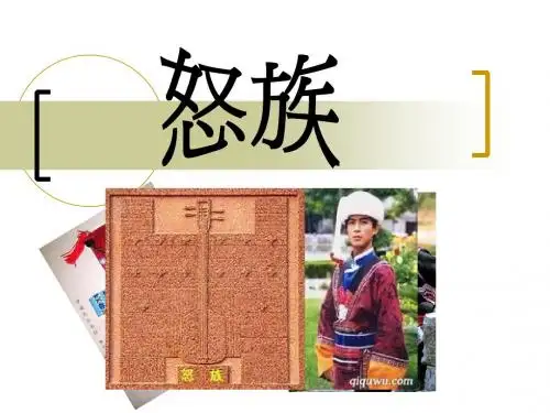 怒族