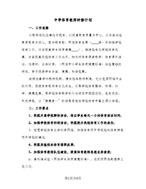 2023年中学体育教师研修计划(三篇)