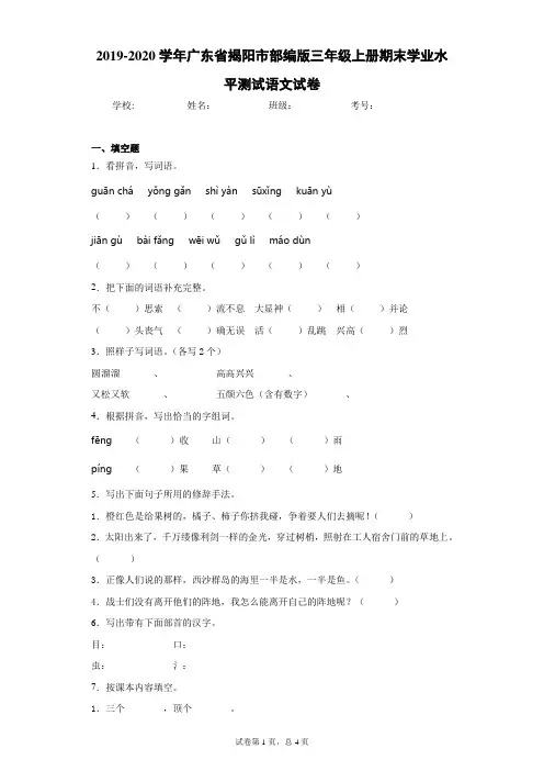 2019-2020学年广东省揭阳市部编版三年级上册期末学业水平测试语文试卷