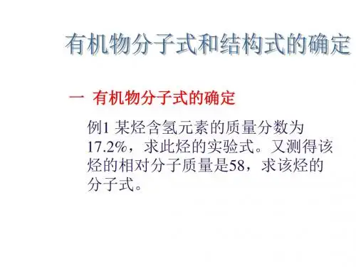 有机物分子式和结构式的确定