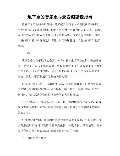 地下室的音乐室与录音棚建设指南