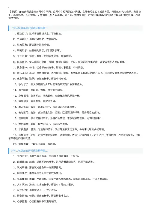 小学二年级abcc的词语及解释
