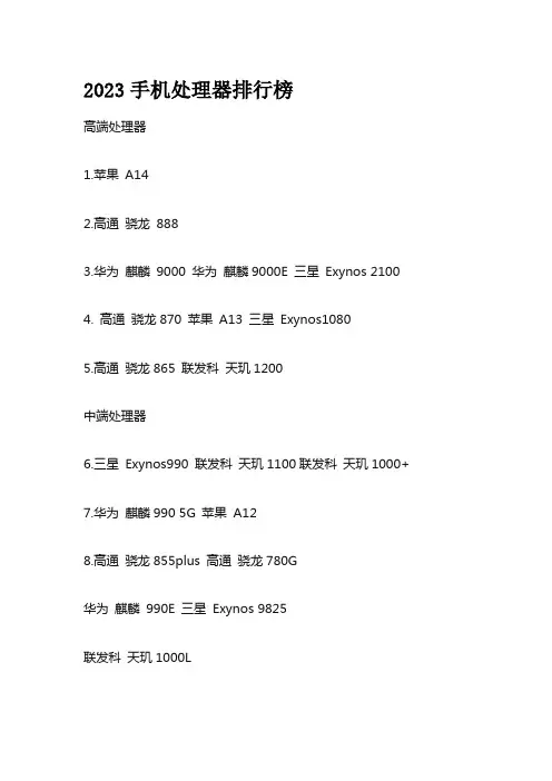 2023手机处理器排行榜