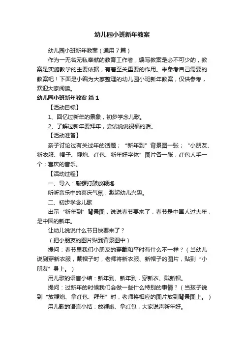 幼儿园小班新年教案（通用7篇）