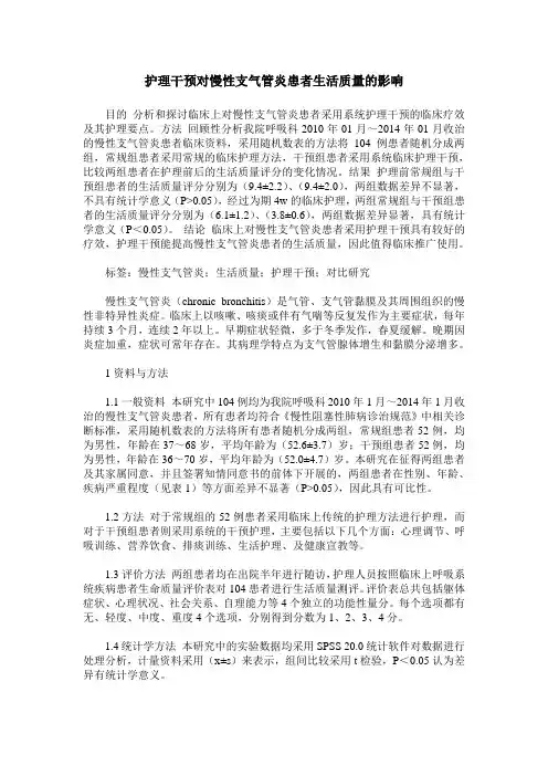 护理干预对慢性支气管炎患者生活质量的影响