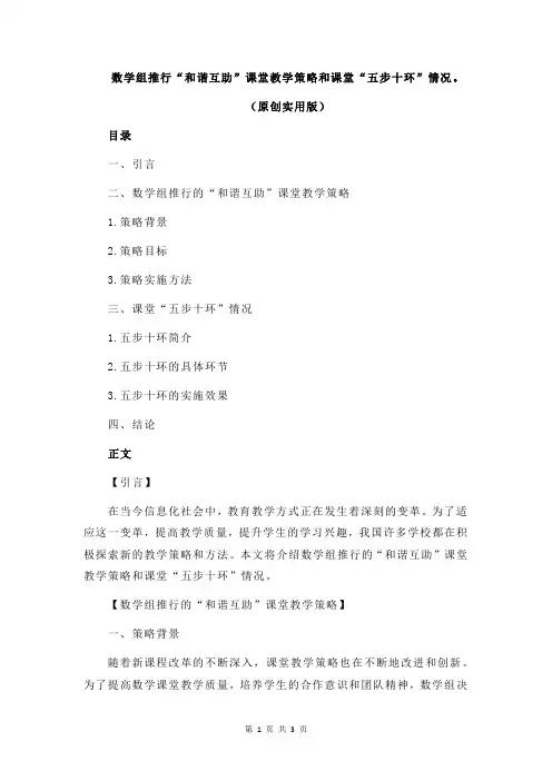数学组推行“和谐互助”课堂教学策略和课堂“五步十环”情况。