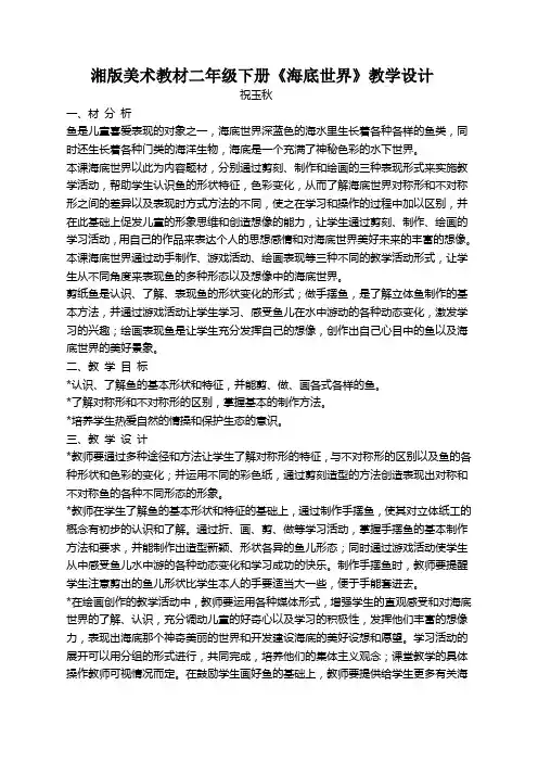 二年级下册海底世界教学设计