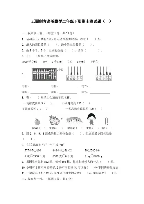 2020-2021学年五四制青岛版数学二年级下册期末测试题及答案(共4套)