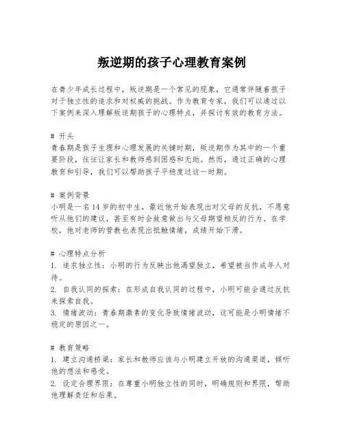 叛逆期的孩子心理教育案例