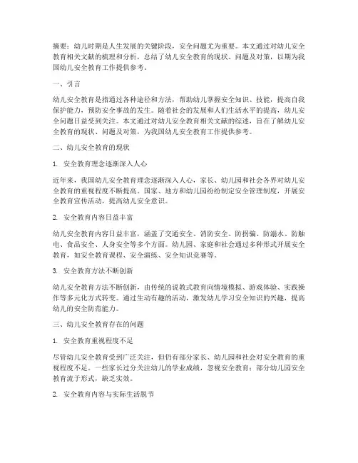 幼儿安全教育文献综述