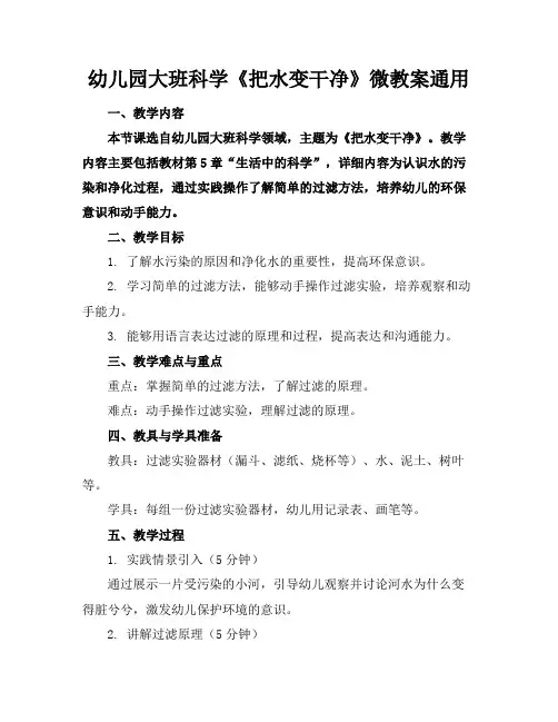 幼儿园大班科学《把水变干净》微教案通用