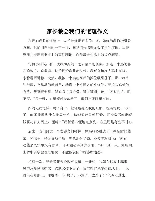 家长教会我们的道理作文