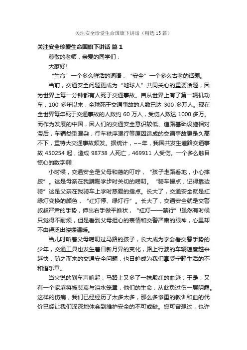 关注安全珍爱生命国旗下讲话（精选15篇）