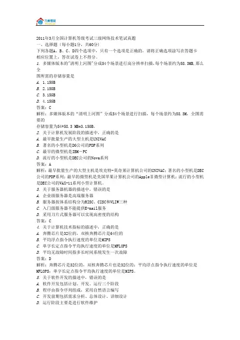 2011年3月全国计算机等级考试三级网络技术笔试真题