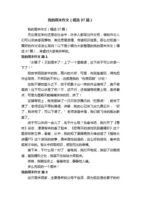 我的周末作文（精选37篇）