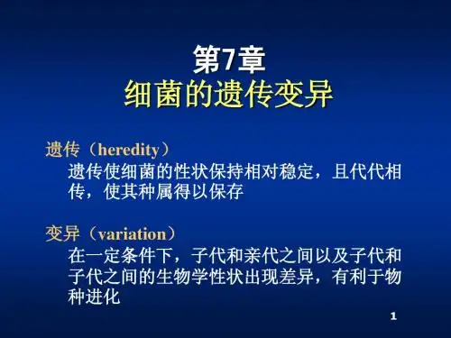 第十三章 细菌的遗传变异