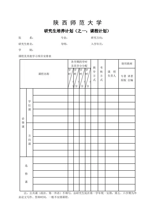 陕西师范大学研究生课程培养计划表