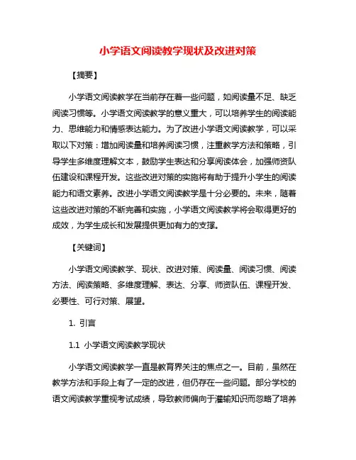 小学语文阅读教学现状及改进对策