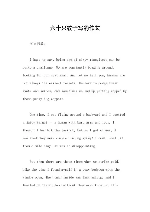 六十只蚊子写的作文
