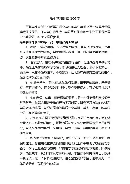 高中学期评语100字