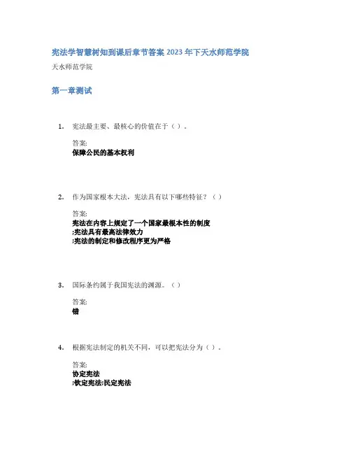 宪法学智慧树知到课后章节答案2023年下天水师范学院