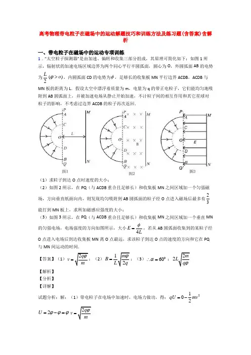 高考物理带电粒子在磁场中的运动解题技巧和训练方法及练习题(含答案)含解析