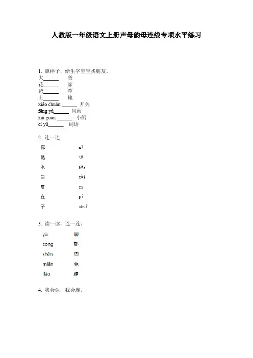 人教版一年级语文上册声母韵母连线专项水平练习