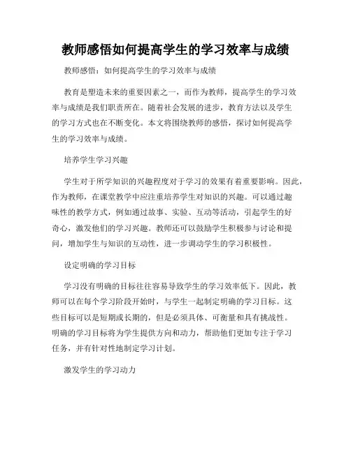 教师感悟如何提高学生的学习效率与成绩