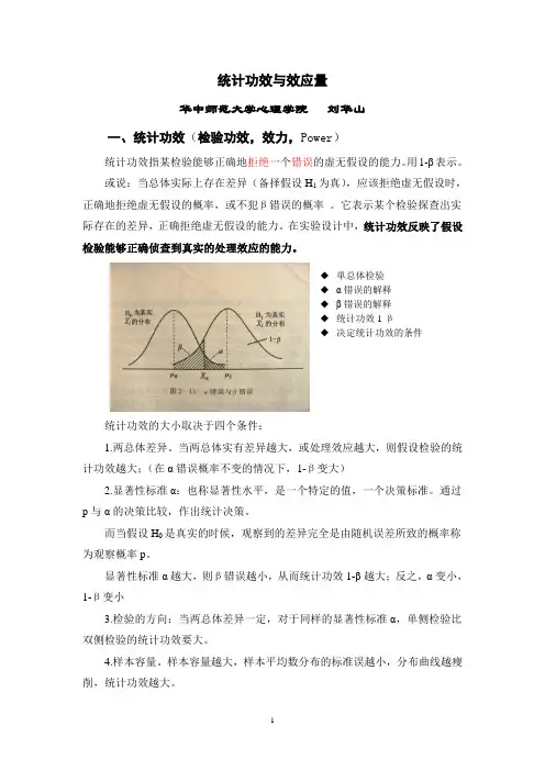 统计功效和效应值(讲稿1)