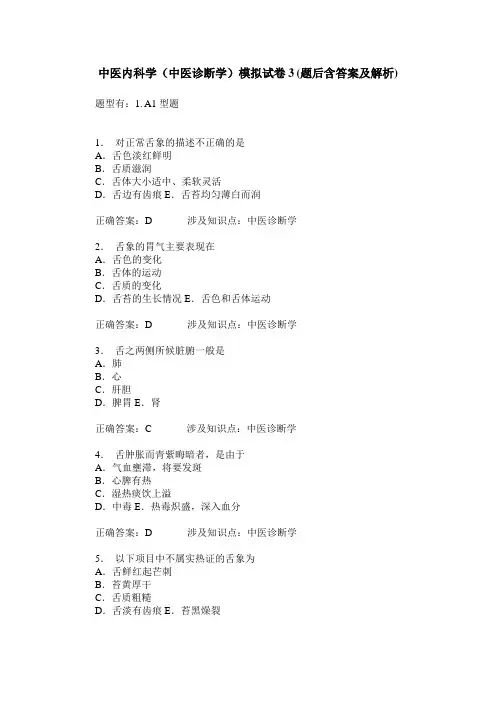 中医内科学(中医诊断学)模拟试卷3(题后含答案及解析)
