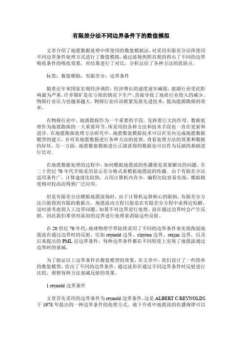 有限差分法不同边界条件下的数值模拟